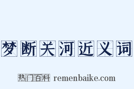 梦断关河近义词是什么意思的图片
